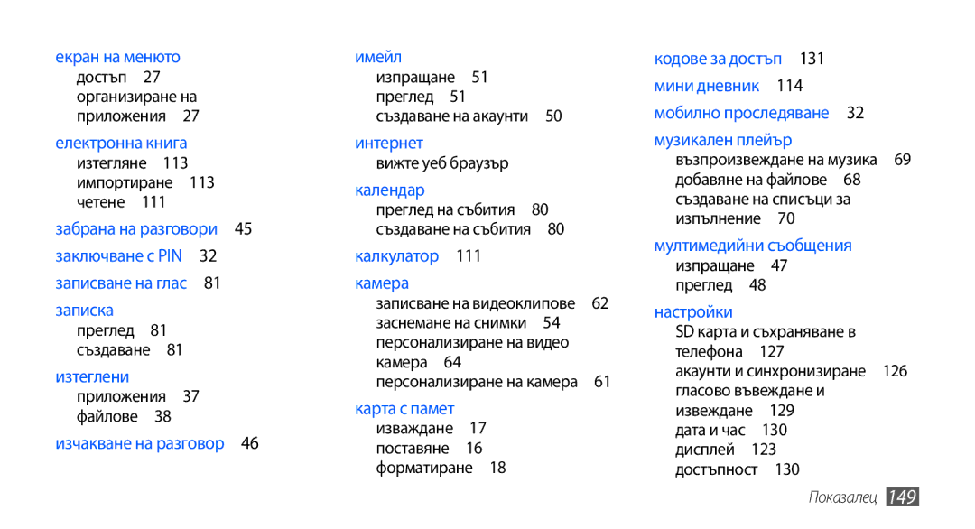 Samsung GT-I9001UWAGBL, GT2I9001RWDGBL Вижте уеб браузър, Преглед на събития , Създаване на списъци за, 130, Показалец 